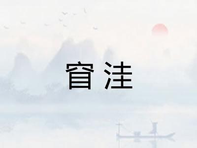 窅洼