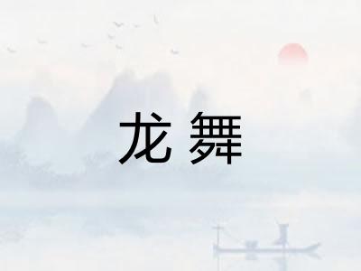 龙舞