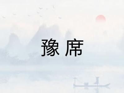 豫席