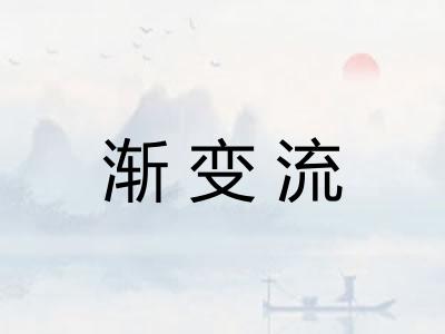 渐变流