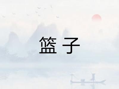 篮子