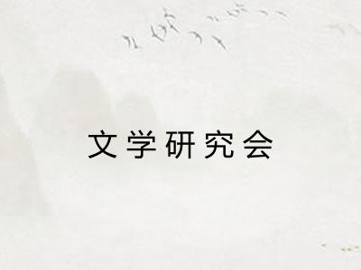 文学研究会