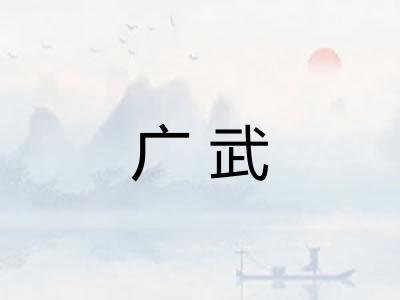 广武