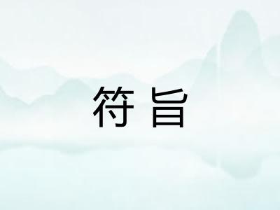 符旨