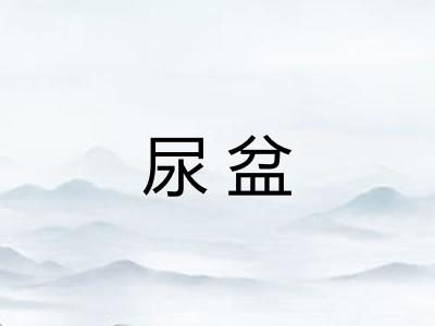 尿盆