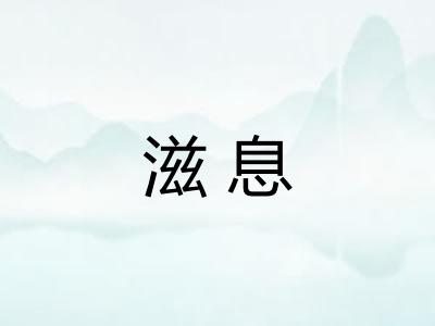 滋息