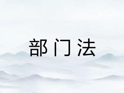 部门法