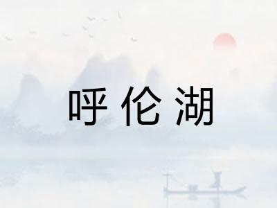 呼伦湖