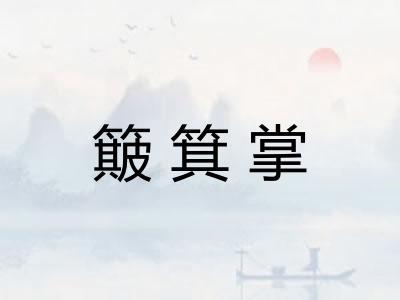 簸箕掌