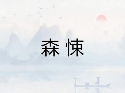 森悚