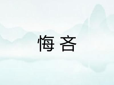 悔吝