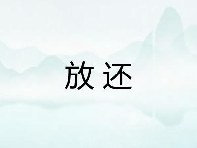 放还