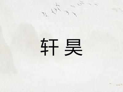 轩昊