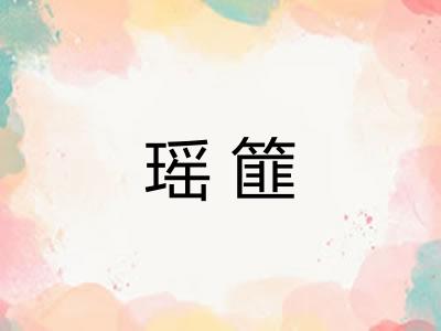 瑶篚