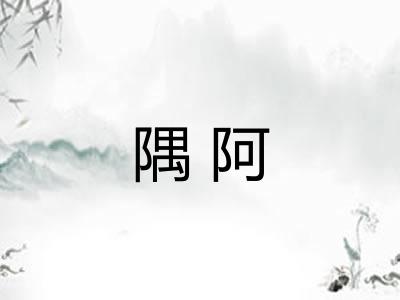 隅阿