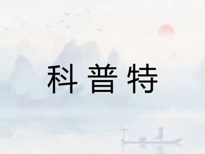 科普特