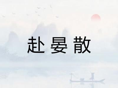 赴晏散