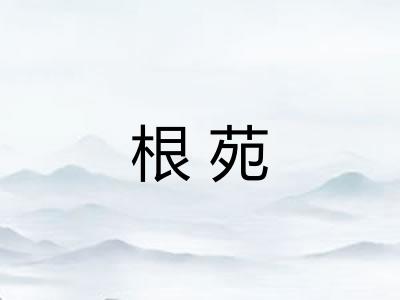 根苑