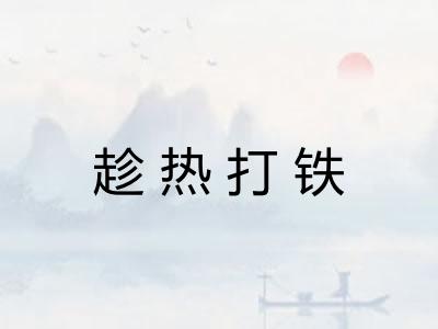 趁热打铁