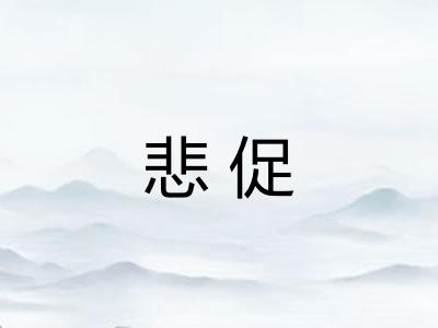 悲促