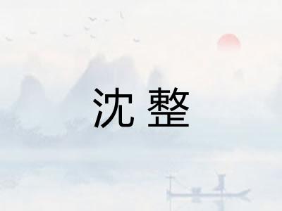 沈整