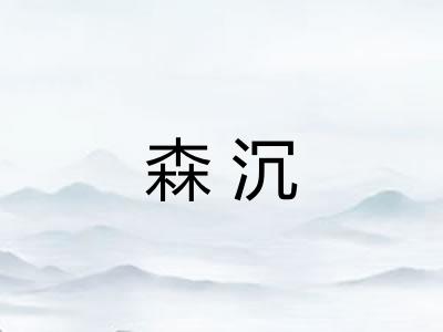 森沉