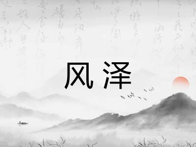 风泽