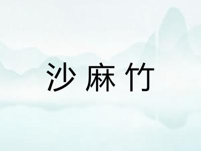 沙麻竹