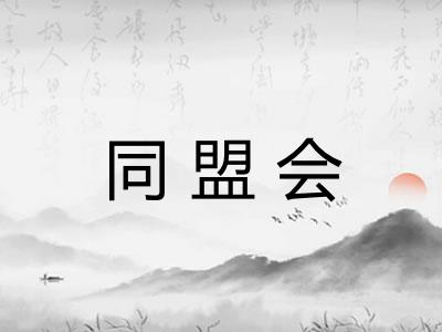 同盟会