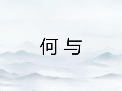 何与