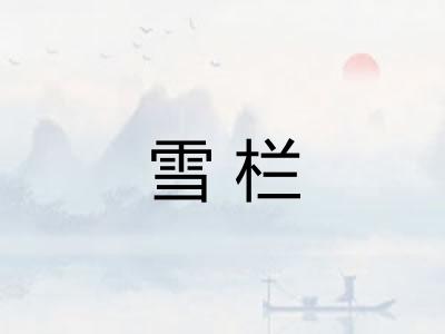 雪栏