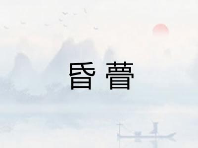 昏瞢