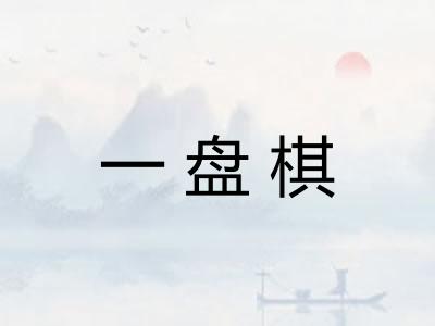 一盘棋