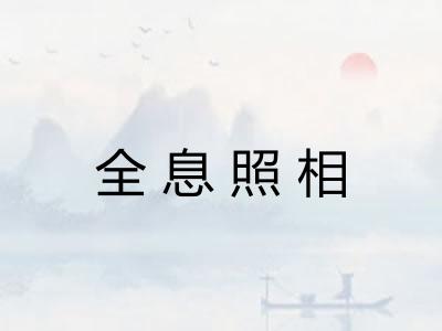 全息照相