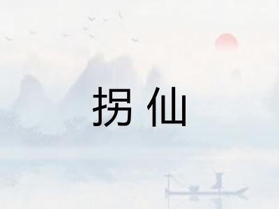 拐仙