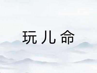 玩儿命