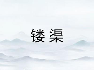 镂渠