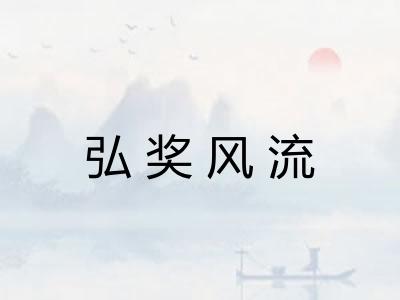 弘奖风流