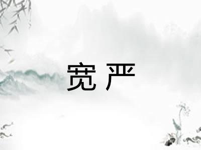 宽严