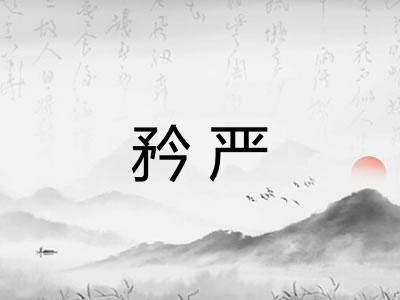 矜严