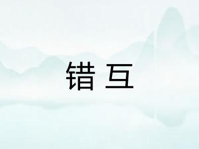 错互