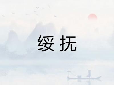 绥抚