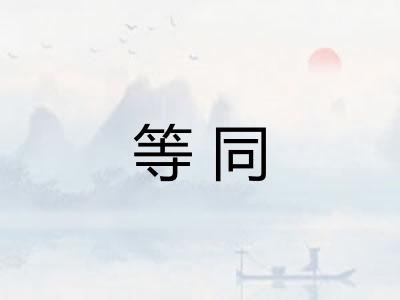 等同