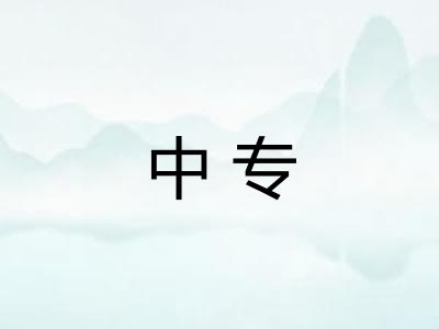 中专