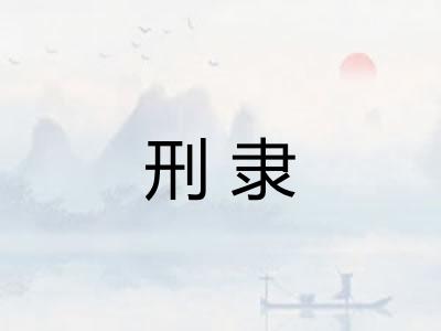 刑隶