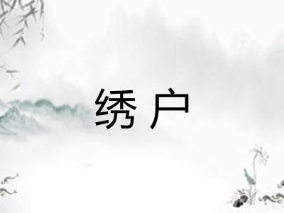 绣户