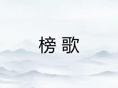 榜歌