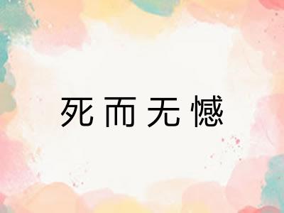 死而无憾