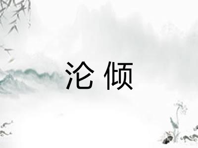 沦倾