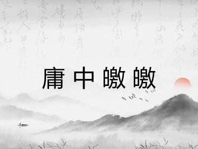 庸中皦皦